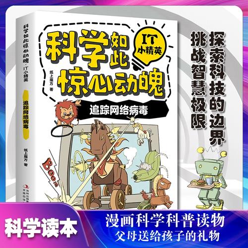 追踪网络病毒 科学系列儿童正版书籍 网络病毒是当今互联网世界的威胁
